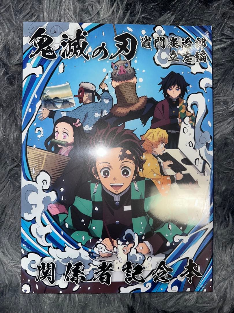 鬼滅の刃 立志編 関係者記念本
