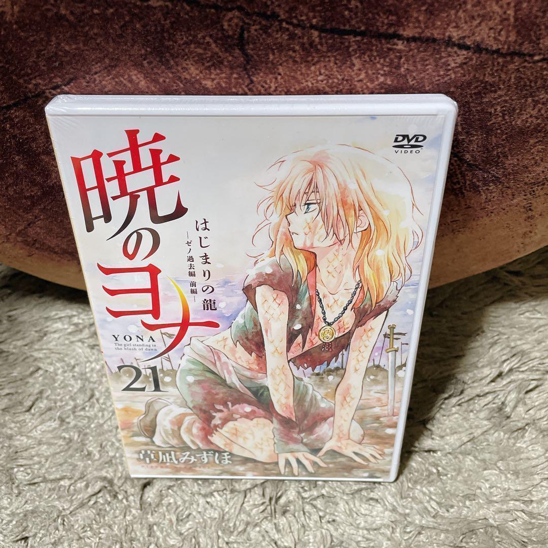 暁のヨナ (オリジナルアニメDVD付き限定版) 3冊セット 草凪みずほ 白泉社