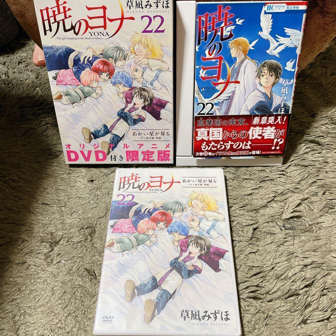 暁のヨナ (オリジナルアニメDVD付き限定版) 3冊セット 草凪みずほ 白泉社