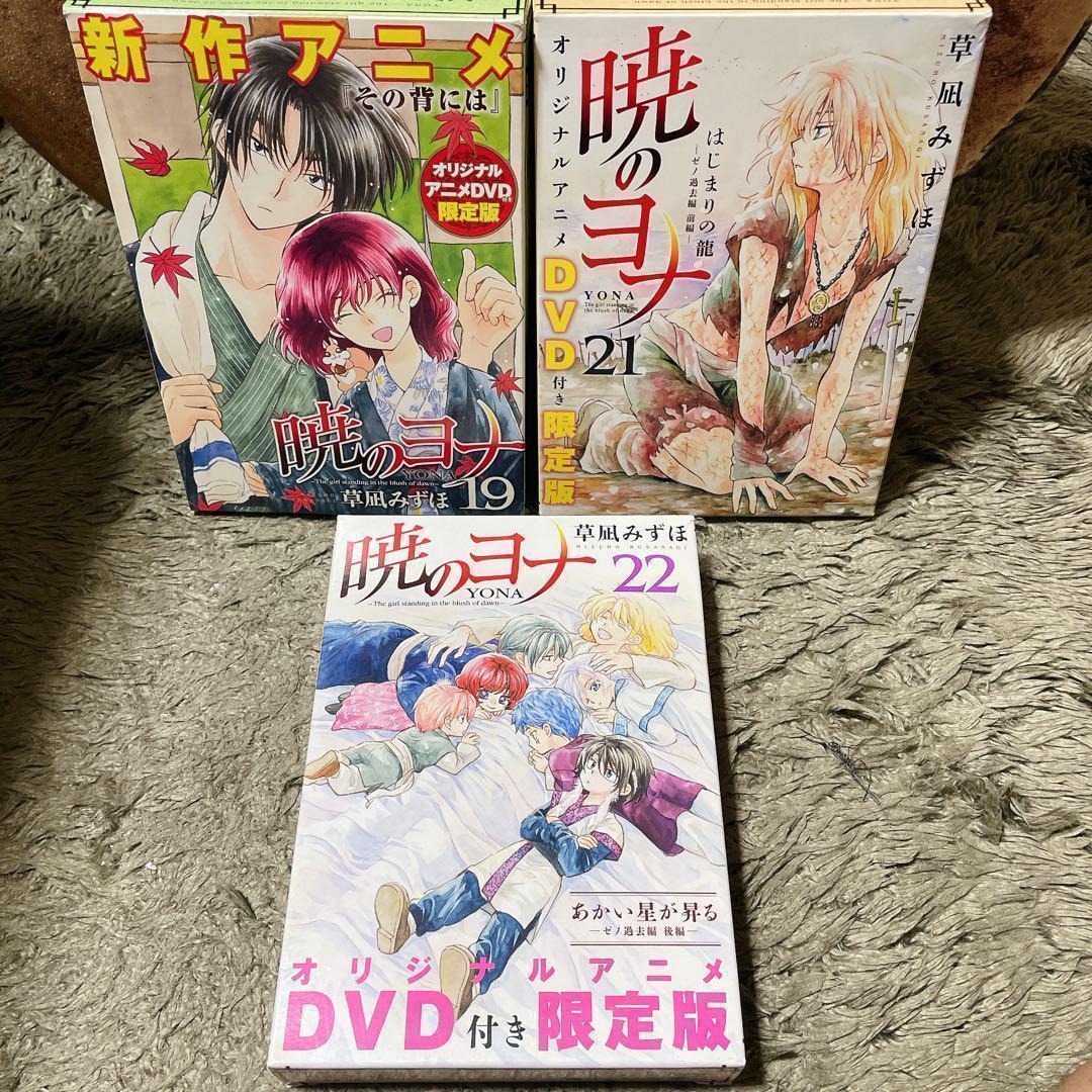 暁のヨナ (オリジナルアニメDVD付き限定版) 3冊セット 草凪みずほ 白泉社