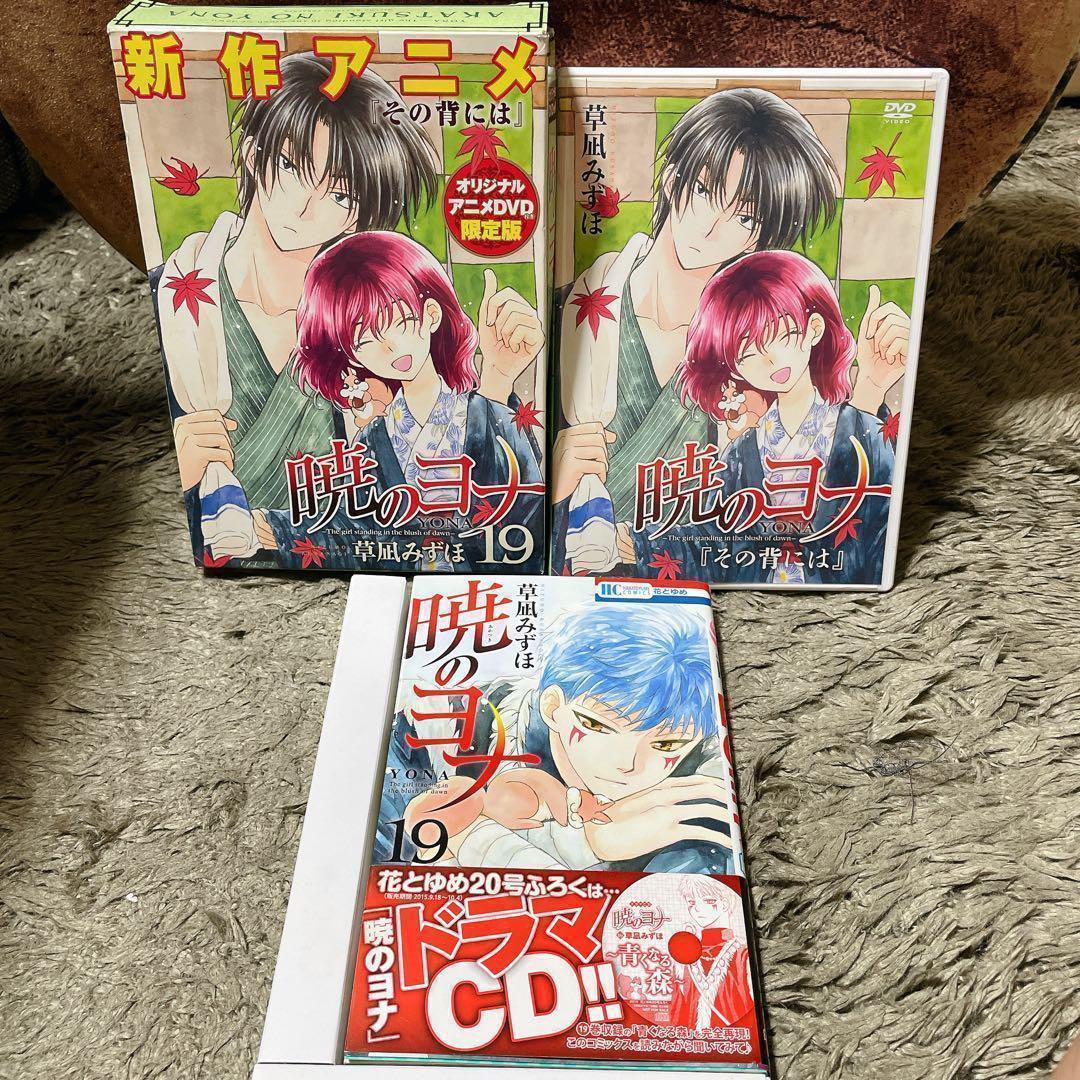 暁のヨナ (オリジナルアニメDVD付き限定版) 3冊セット 草凪みずほ 白泉社