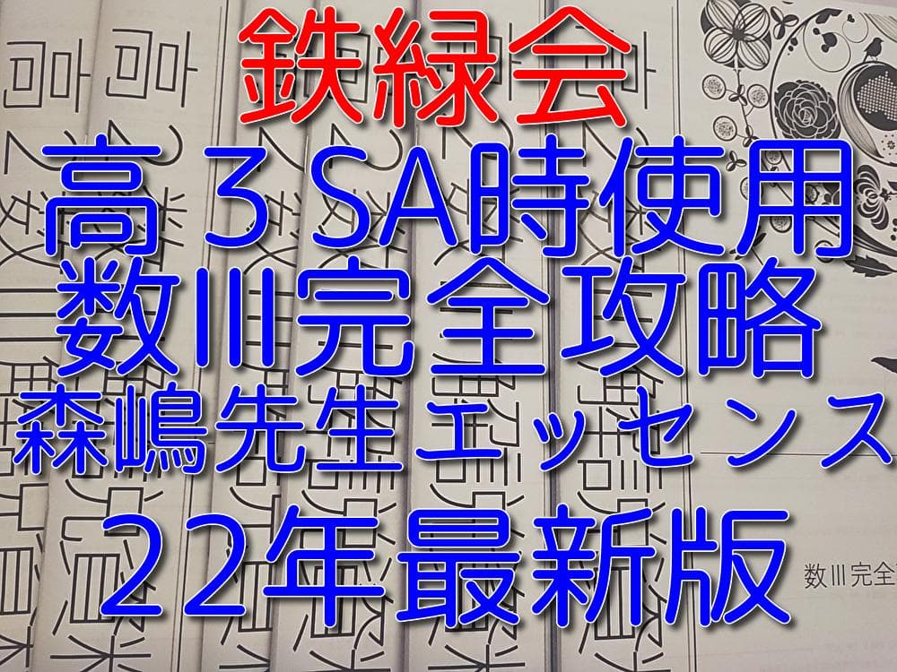 鉄緑会の22年最新高３SA時使用の数学数Ⅲ完全攻略フルセット　駿台　河合塾