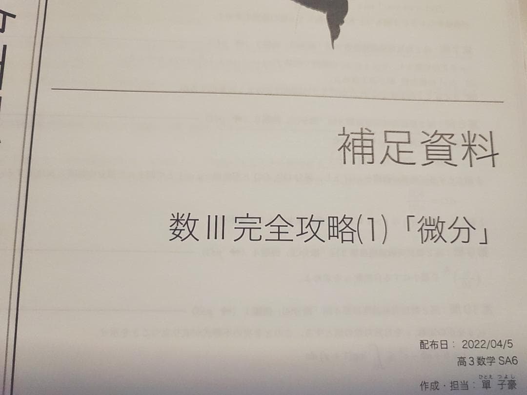 鉄緑会の22年最新高３SA時使用の数学数Ⅲ完全攻略フルセット　駿台　河合塾