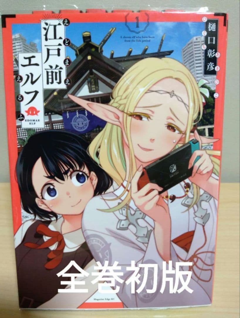 江戸前エルフ　1～8　巻セット