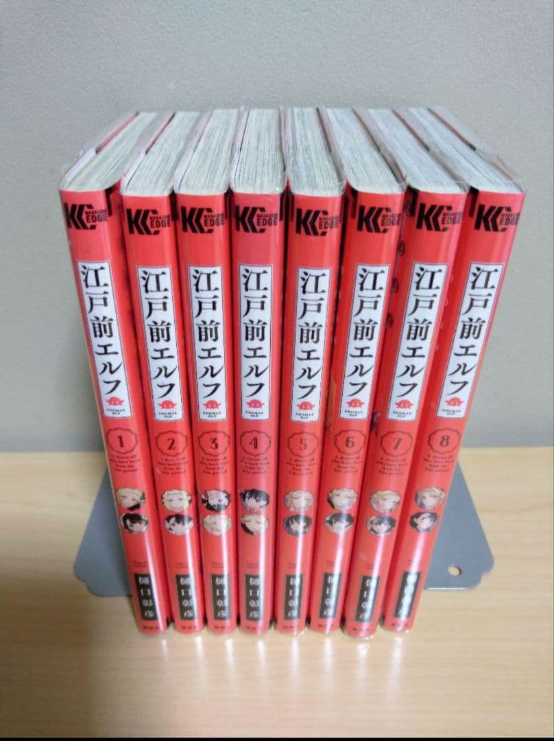 江戸前エルフ　1～8　巻セット
