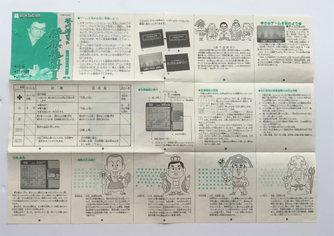 ファミコンディスクシステム「谷川浩司の将棋指南2」DS書き換え説明書
