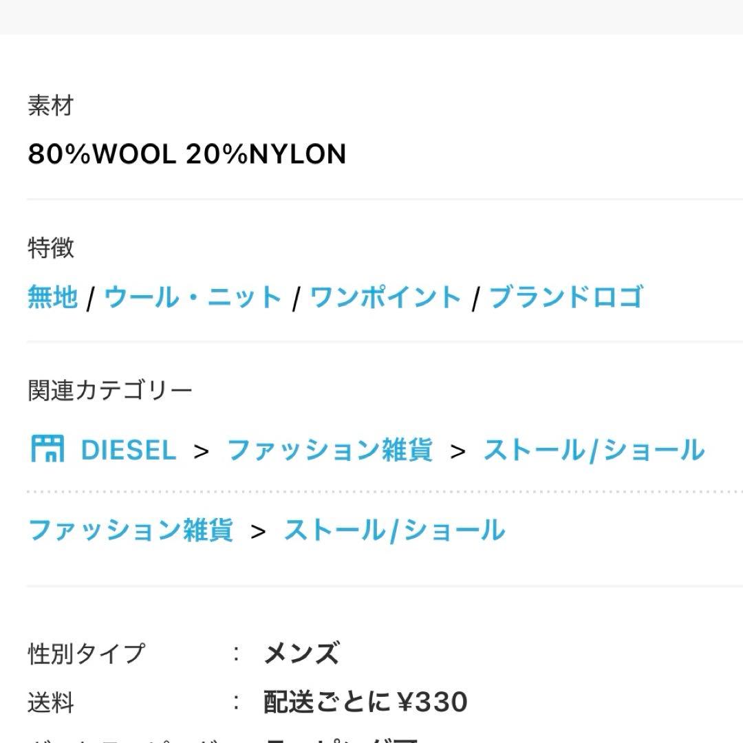 【新品】DIESEL ストール S-IMON ディーゼル マフラー　ウール混