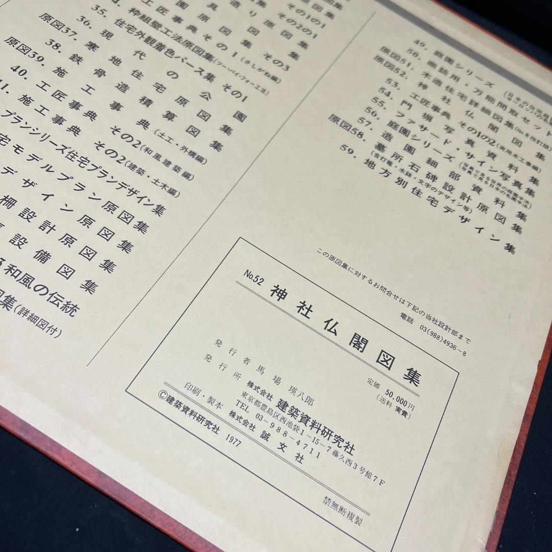 〇Bi1098 昭和52年 建築資料研究社 神社仏閣図集