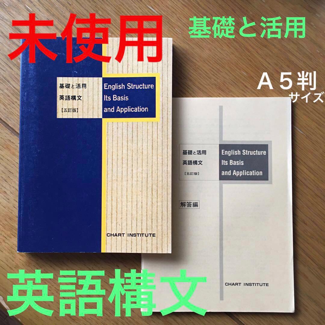 Ａ5判　入手困難　英語教材　構文　基礎と活用　基礎活構文　数研出版