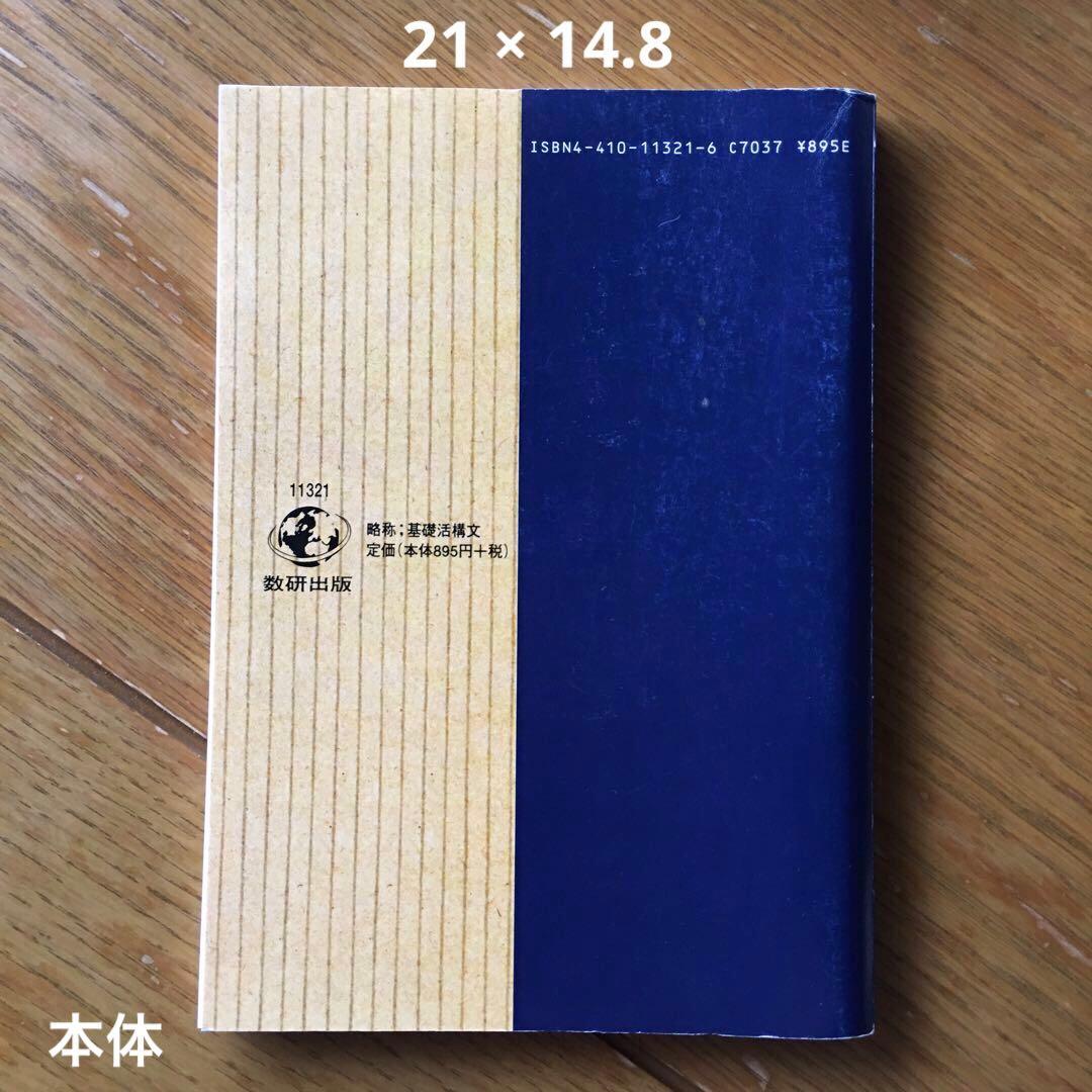 Ａ5判　入手困難　英語教材　構文　基礎と活用　基礎活構文　数研出版