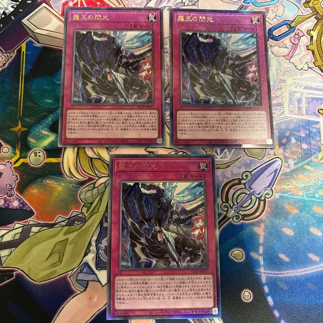 遊戯王　霆王の閃光　レリーフ　3枚セット