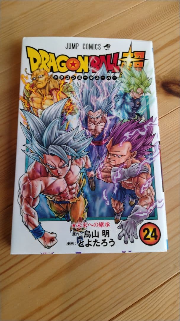 ドラゴンボール超(スーパー)1〜24巻全巻