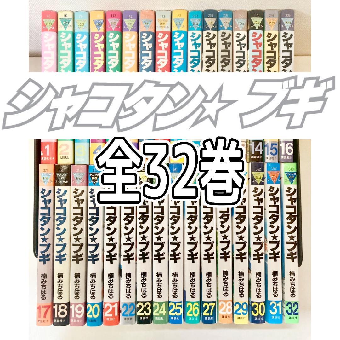 シャコタン☆ブギ 　全巻　1〜32巻