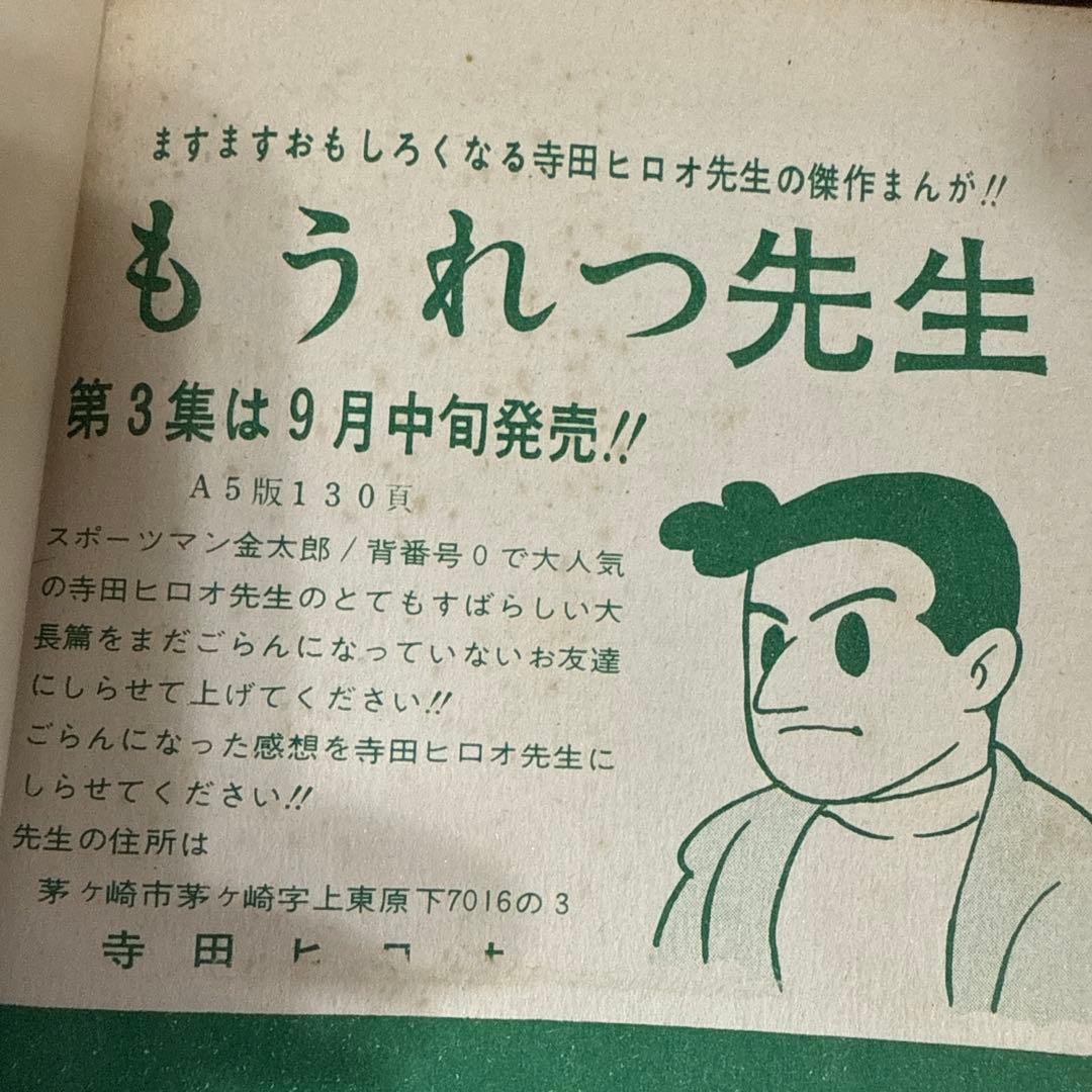 もうれつ先生 第2巻 寺田ヒロオ