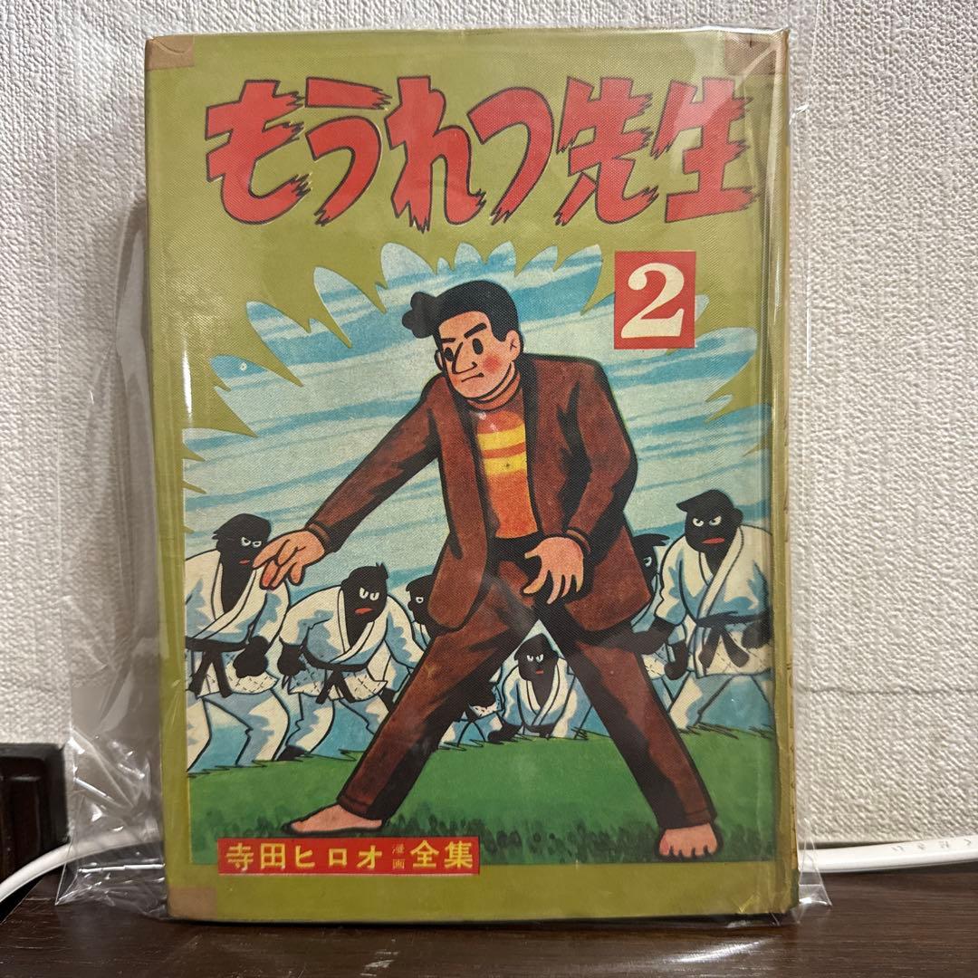 もうれつ先生 第2巻 寺田ヒロオ