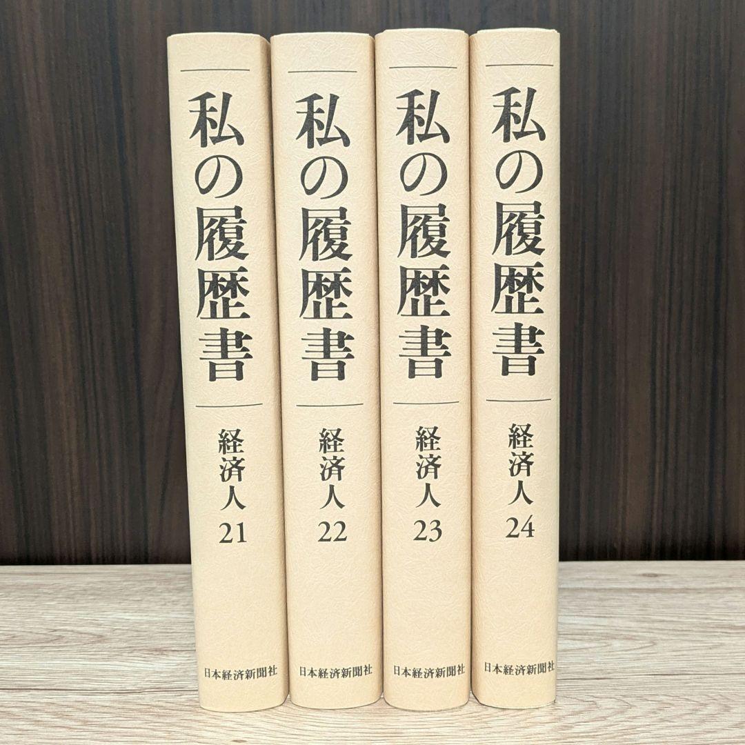 私の履歴書★経済人★21～24巻★復刻5冊セット★美品★