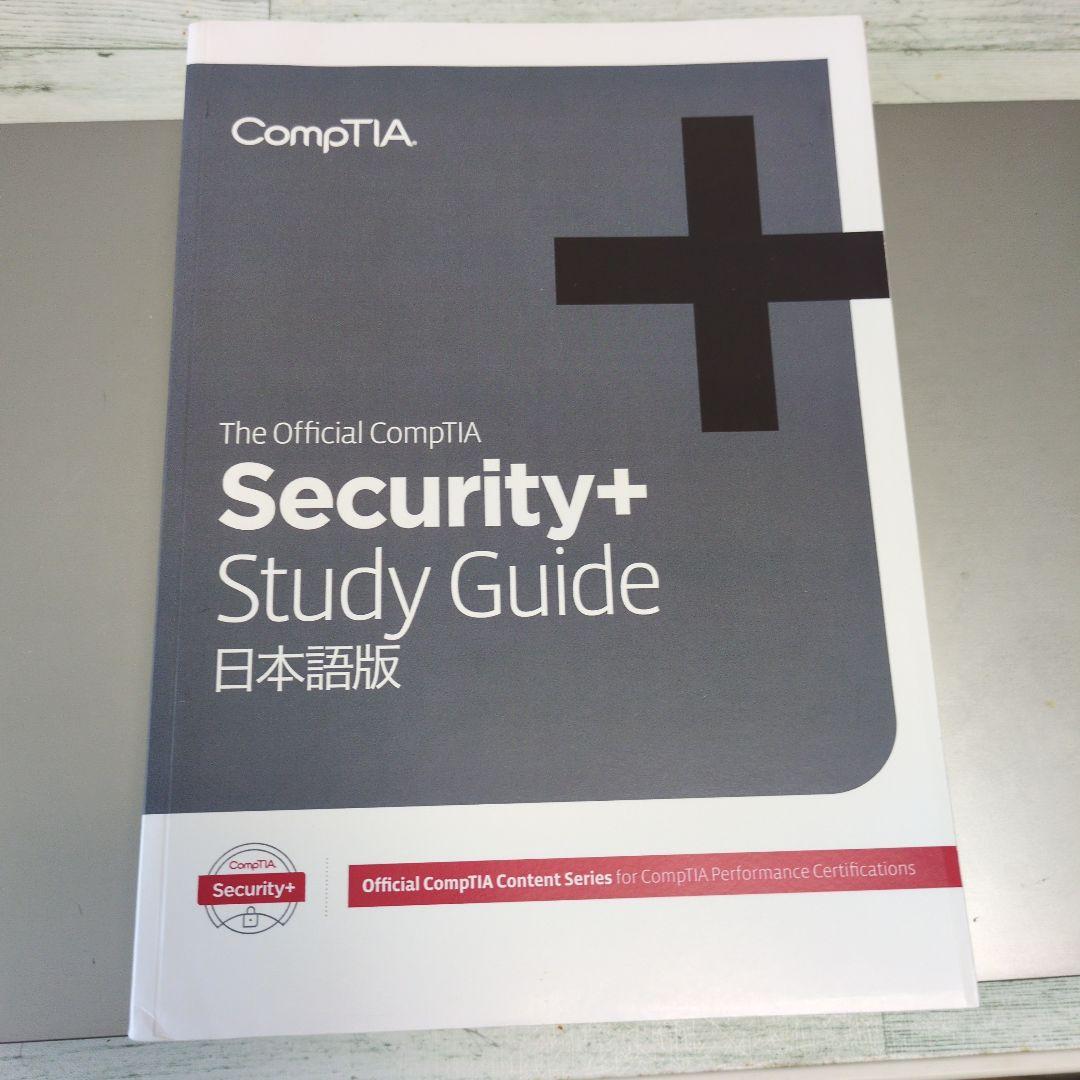 CompTIA Security+ Study Guide 日本語版