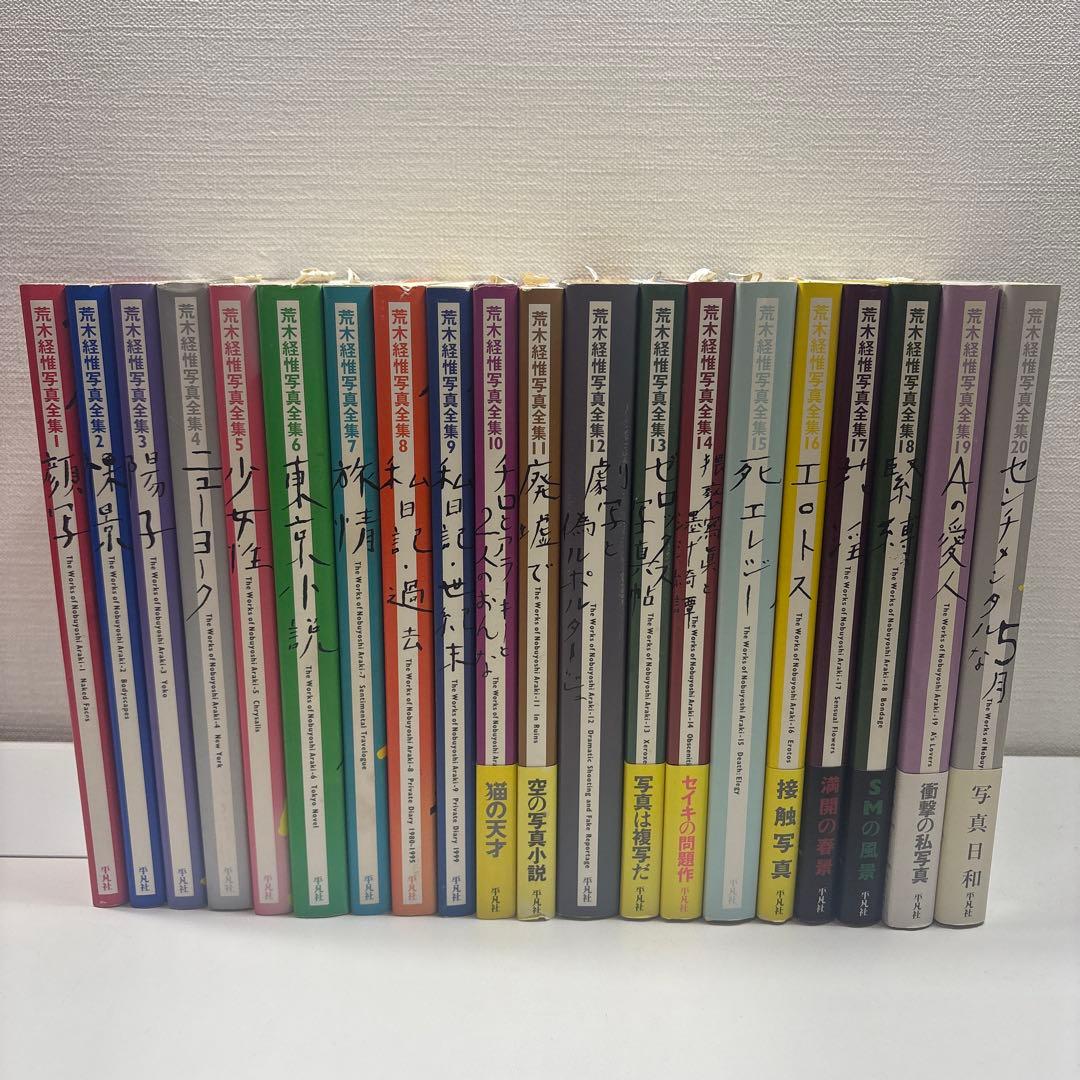 荒木経惟写真全集 全巻(全20巻セット)