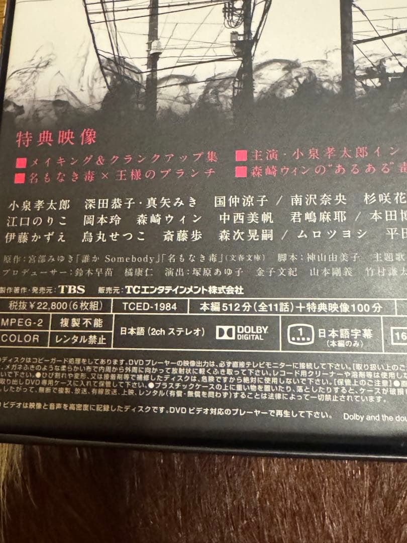 名もなき毒 DVD-BOX〈6枚組〉国内正規品