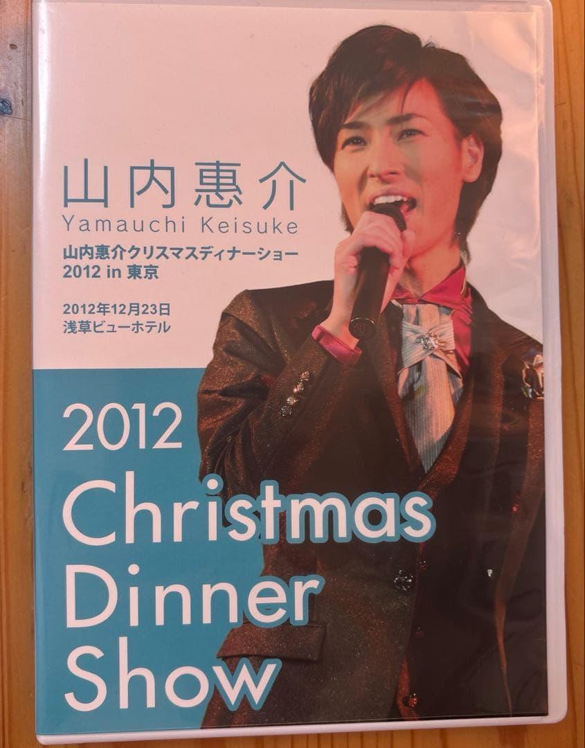 山内惠介　クリスマスディナーショー　2012
