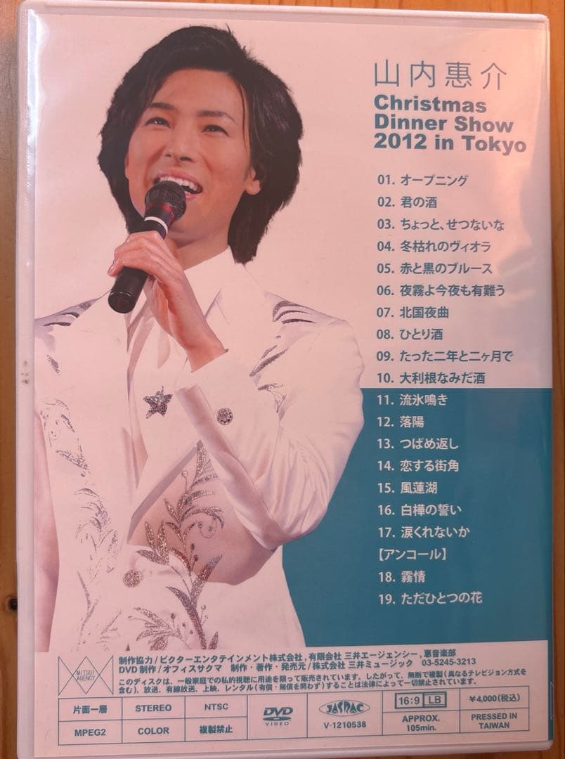 山内惠介　クリスマスディナーショー　2012