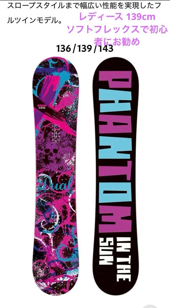 レディースボード&ビンディングPhantom in the Sun 139cm