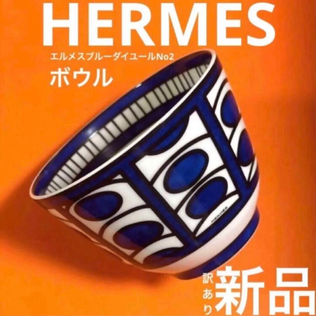 HERMESエルメスブルーダイユールNo2 ボウル小鉢お椀未使用絵柄難ありお値打