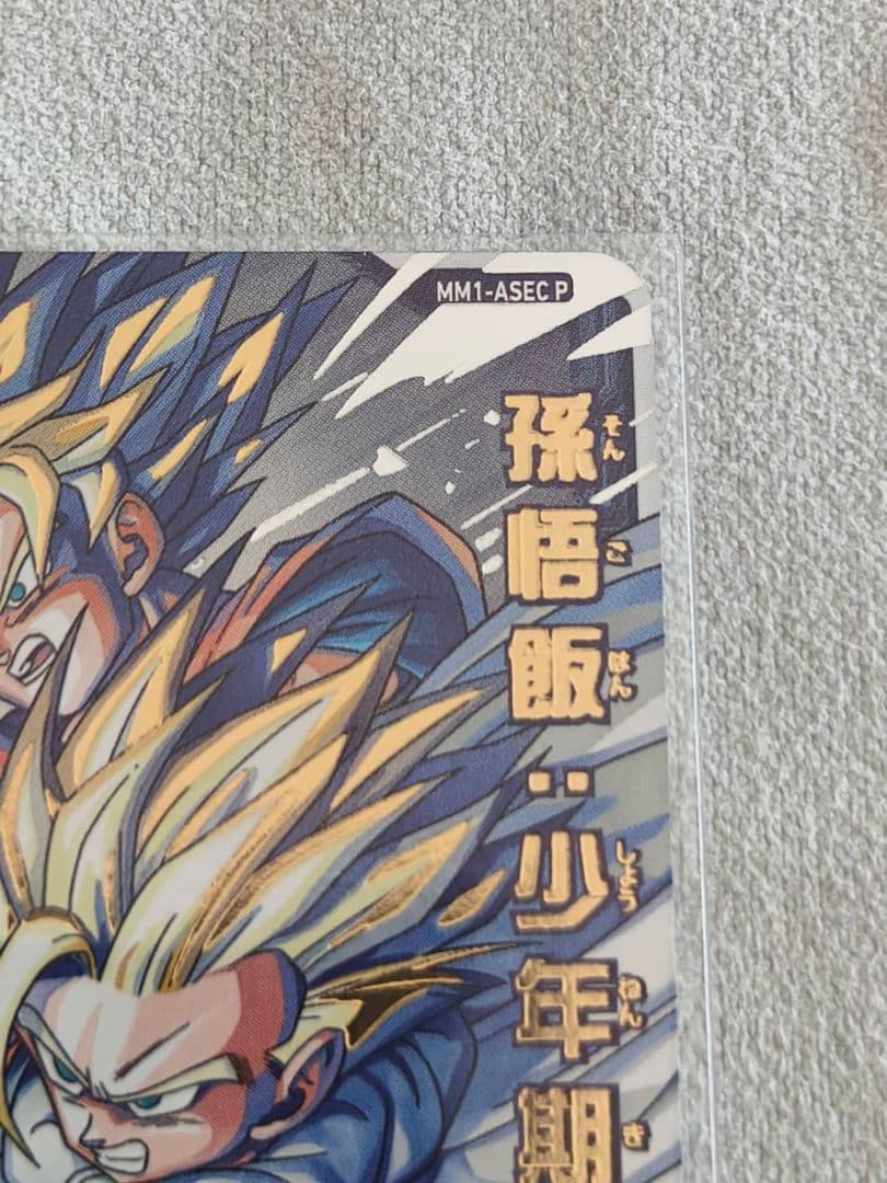 MM1-ASEC P 孫悟飯：少年期 スーパードラゴンボールヒーローズ