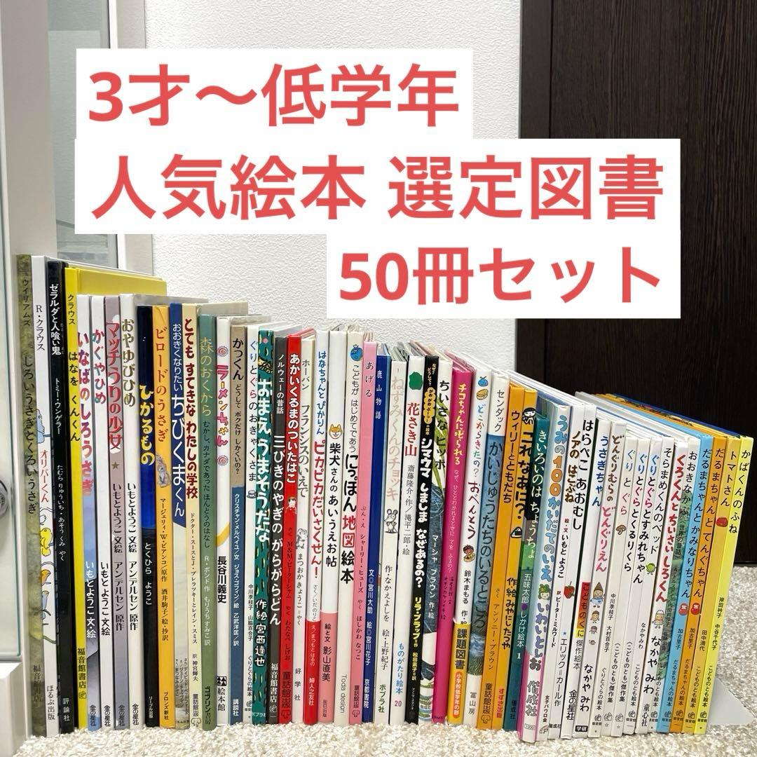 【人気絵本】 3才~選定図書 絵本50冊 セット まとめ売り