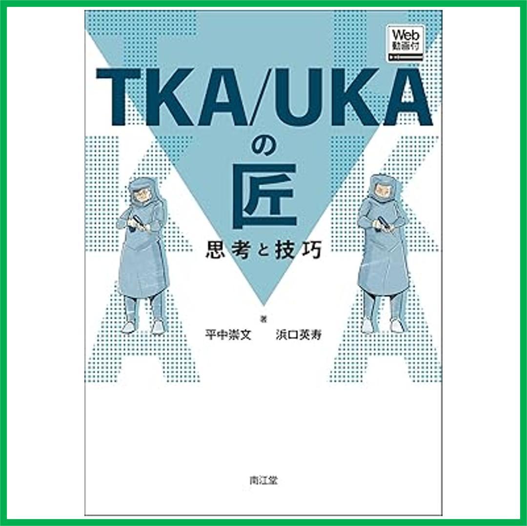 ＴＫＡ／ＵＫＡの匠　思考と技巧 - Ｗｅｂ動画付