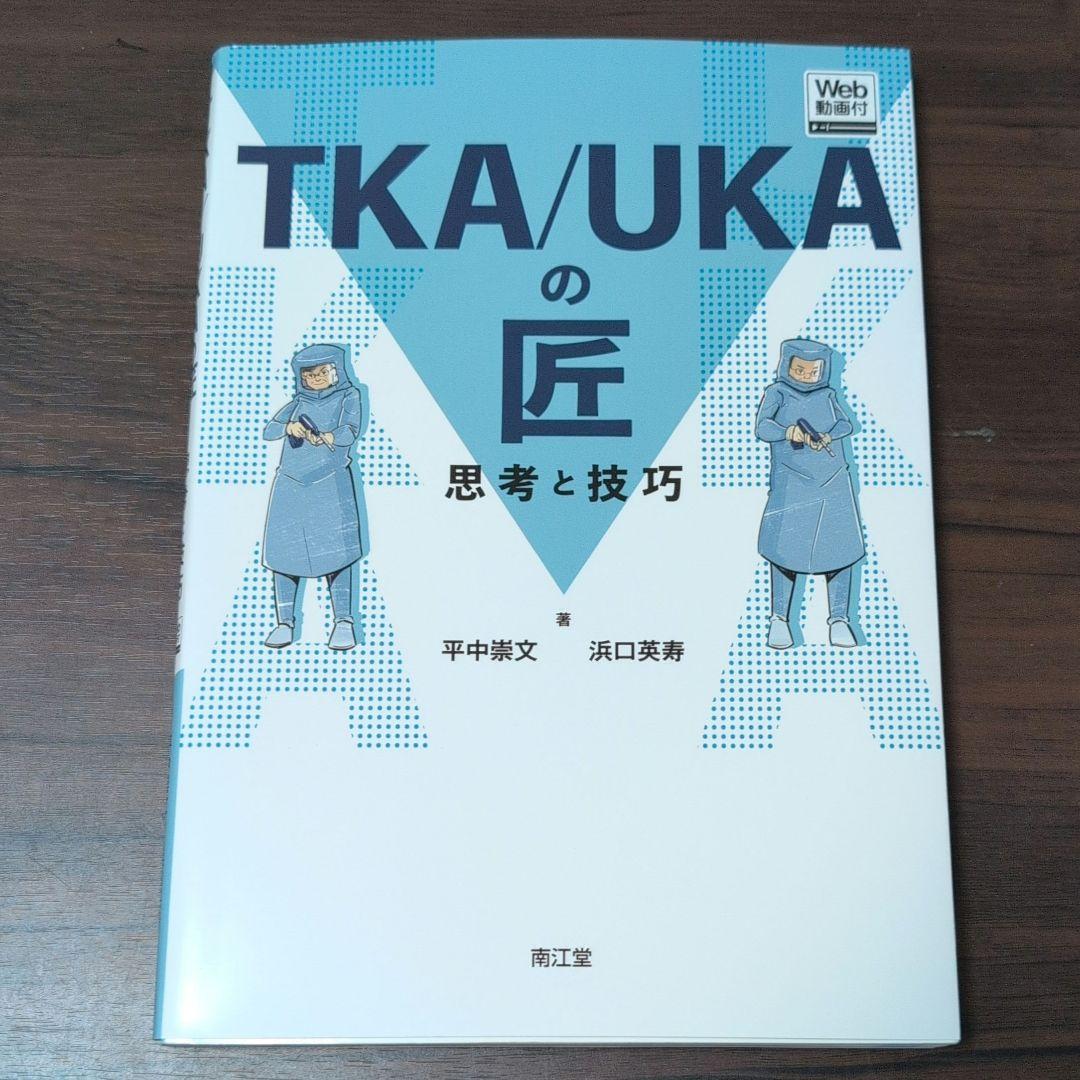 ＴＫＡ／ＵＫＡの匠　思考と技巧 - Ｗｅｂ動画付