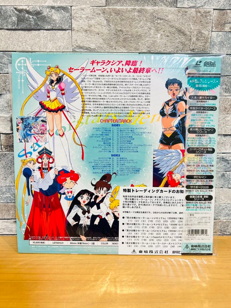 美少女戦士セーラームーン セーラースターズLD メモリアル