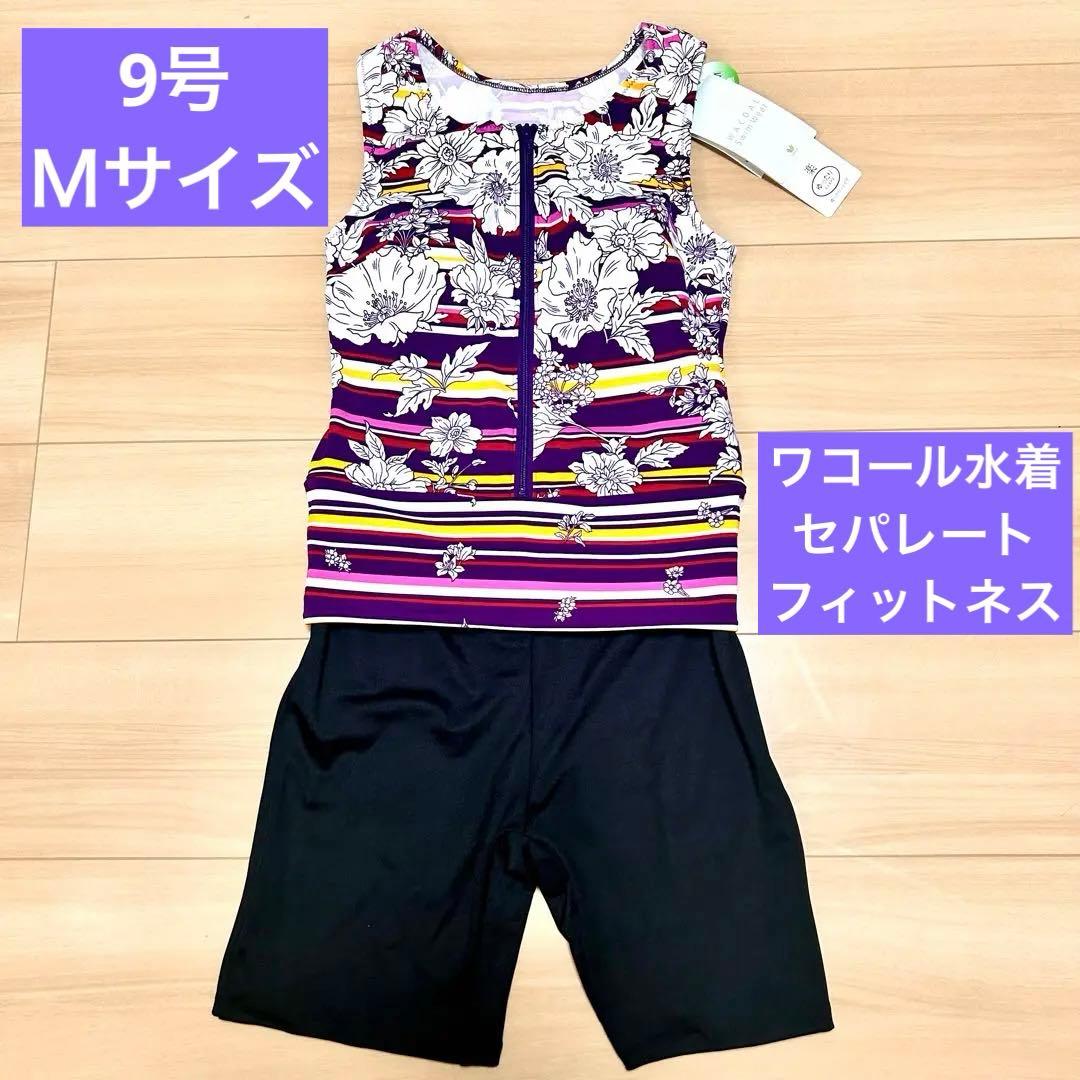 ワコールスイムウェア・フィットネス水着・セパレート・フロントジップ・Mサイズ