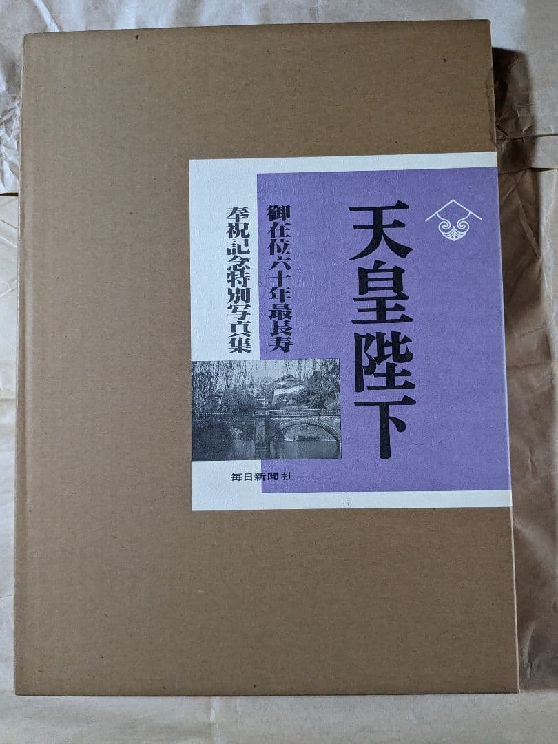 天皇陛下 御在位６０年最長寿奉祝 記念特別写真集
