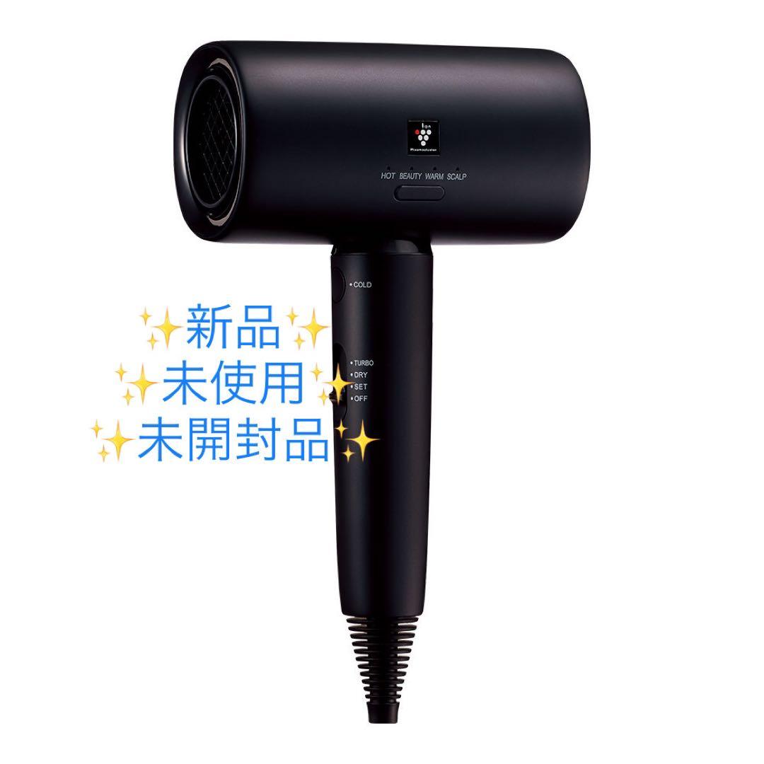新品25800円SHARP プラズマクラスター ヘアドライヤーIB-P802-B