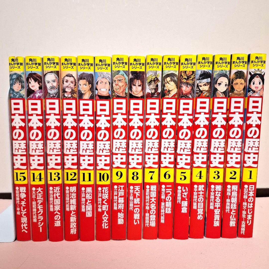日本の歴史 漫画 全15巻セット