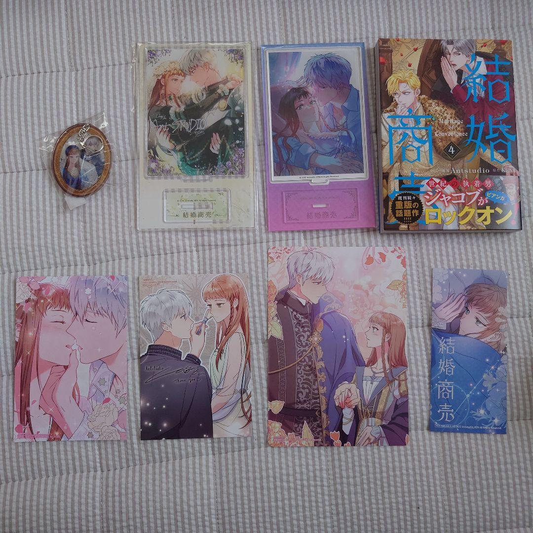 結婚商売 4 コミック＆各店 特典 8点セット