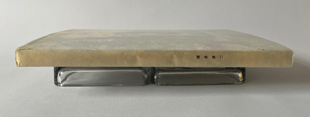 榎倉康二 回顧展(東京都現代美術館)展覧会図録