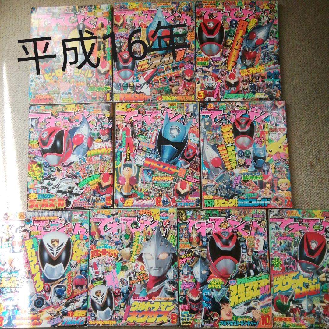 平成16年てれびくん(4.12月号だけ無い)10冊セット