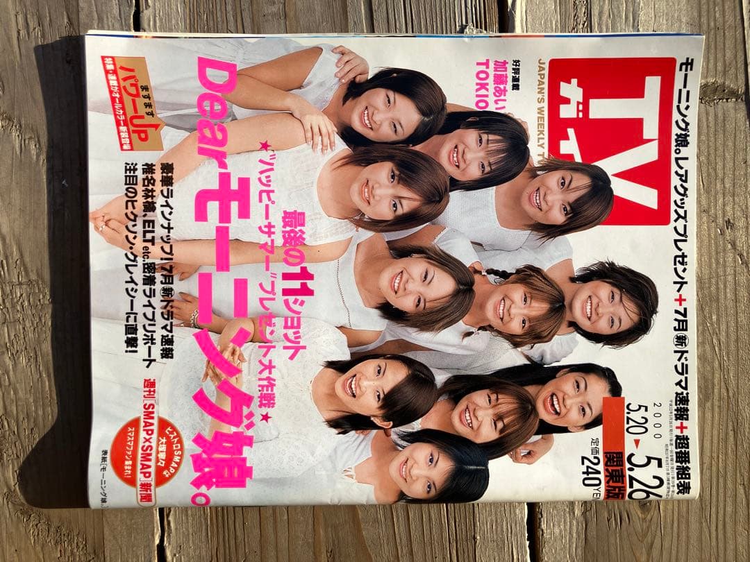 TVガイド 520号 Dear モーニング娘。表紙