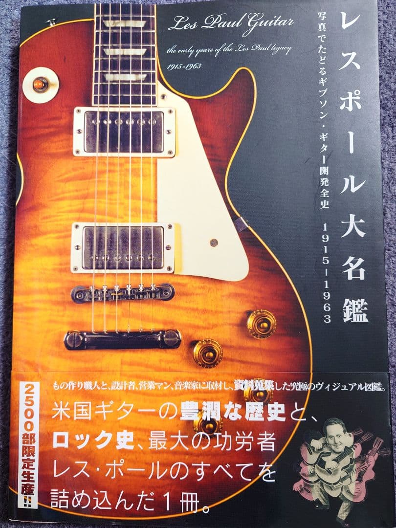 「レスポール大名鑑 1915～1963 写真でたどる ギブソン・ギター開発全史」