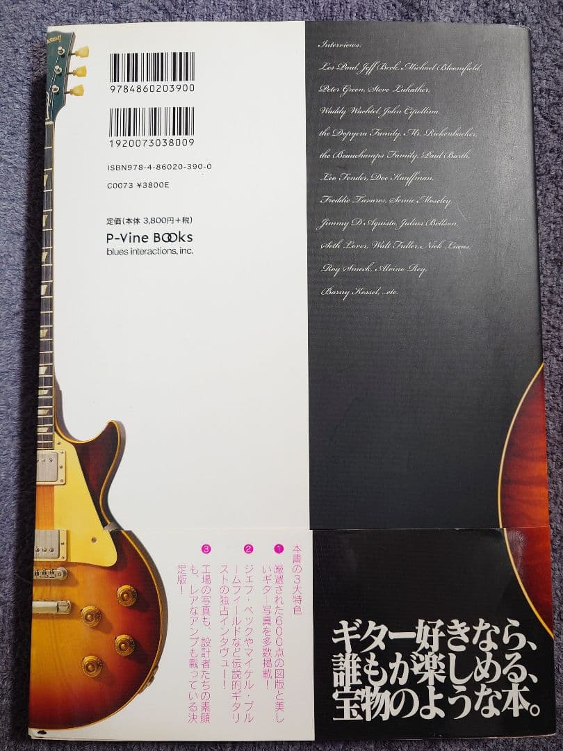 「レスポール大名鑑 1915～1963 写真でたどる ギブソン・ギター開発全史」
