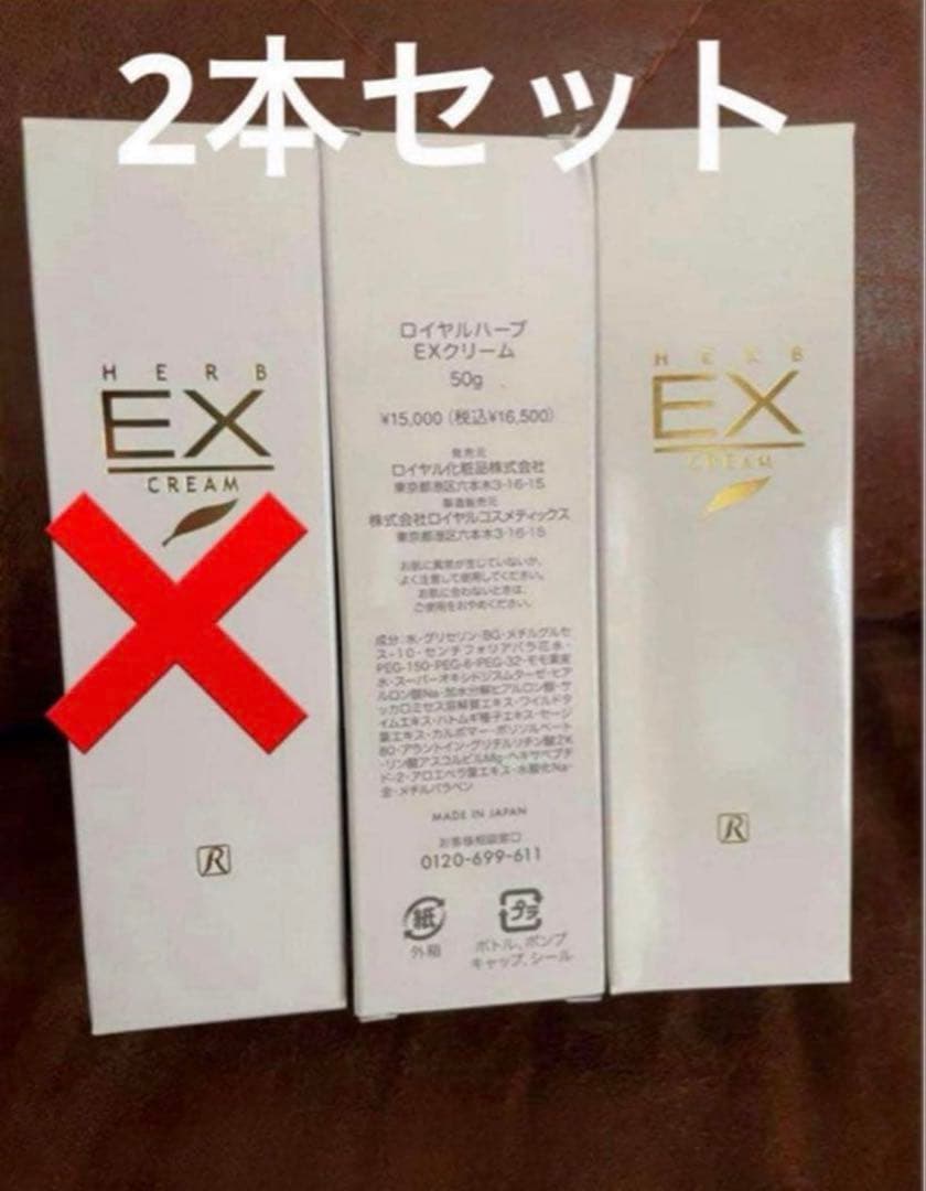 ロイヤル EXクリーム 50g 2本セット