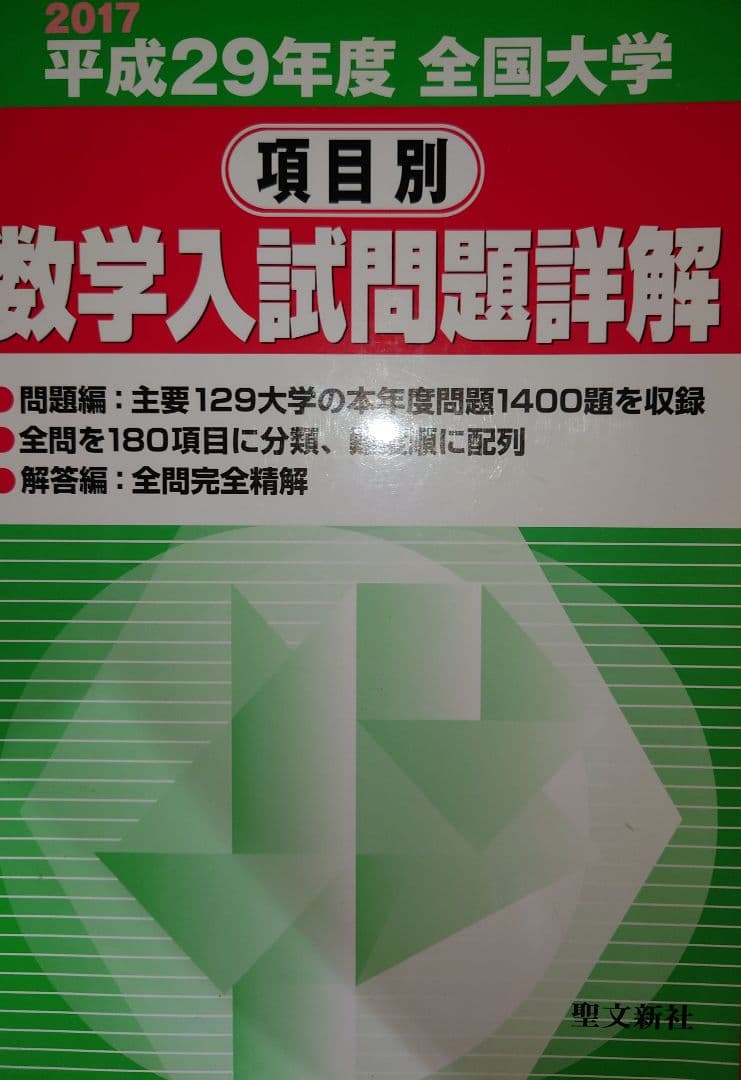 全国大学　項目別　数学入試問題詳解