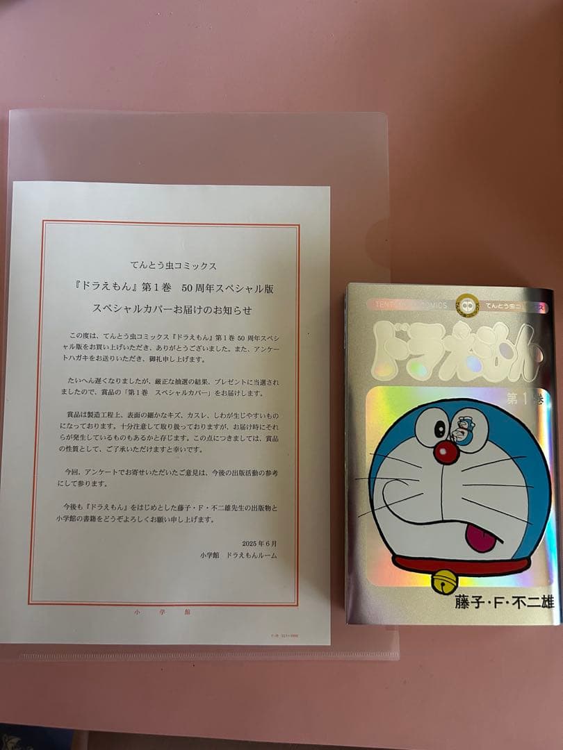 ドラえもん1巻　当選品　50周年スペシャルカバー　豪華ホログラム未来ふうカバー