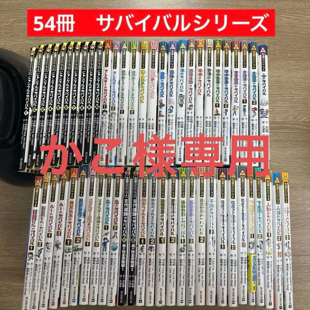 かこ　全54冊セット　科学漫画　サバイバルシリーズ