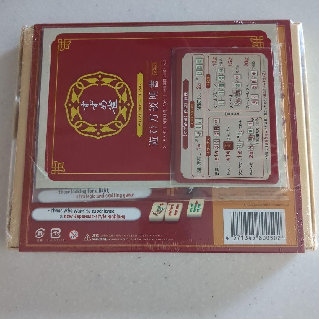 すずめ雀 麻雀 2-5人用