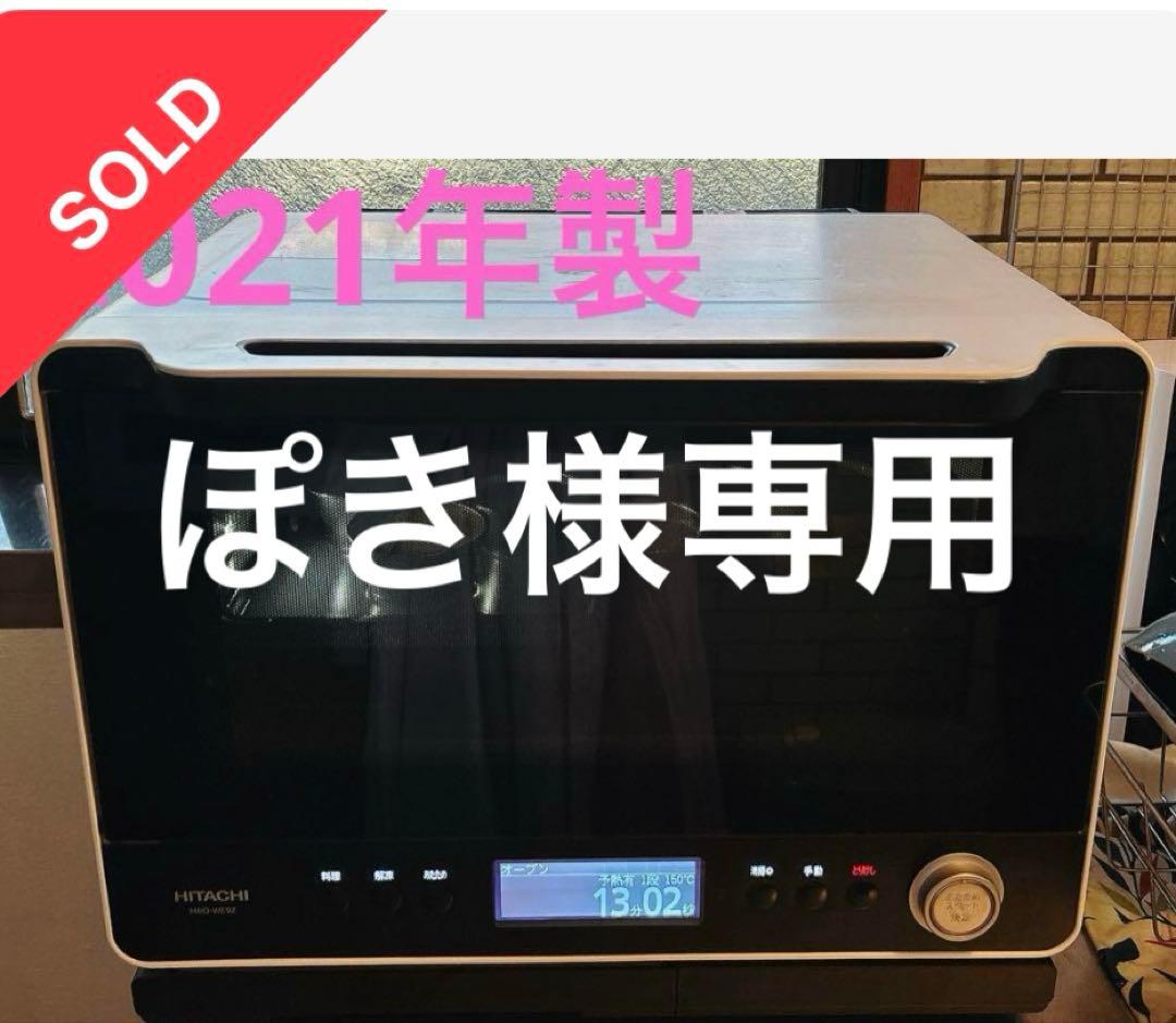 HITACHI 大容量電子レンジ 2021年製