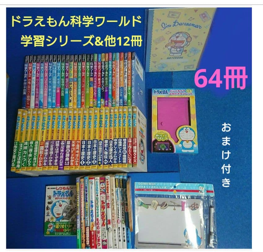 ⑫3 ドラえもん 科学ワールド・社会ワールド 学習シリーズ 他