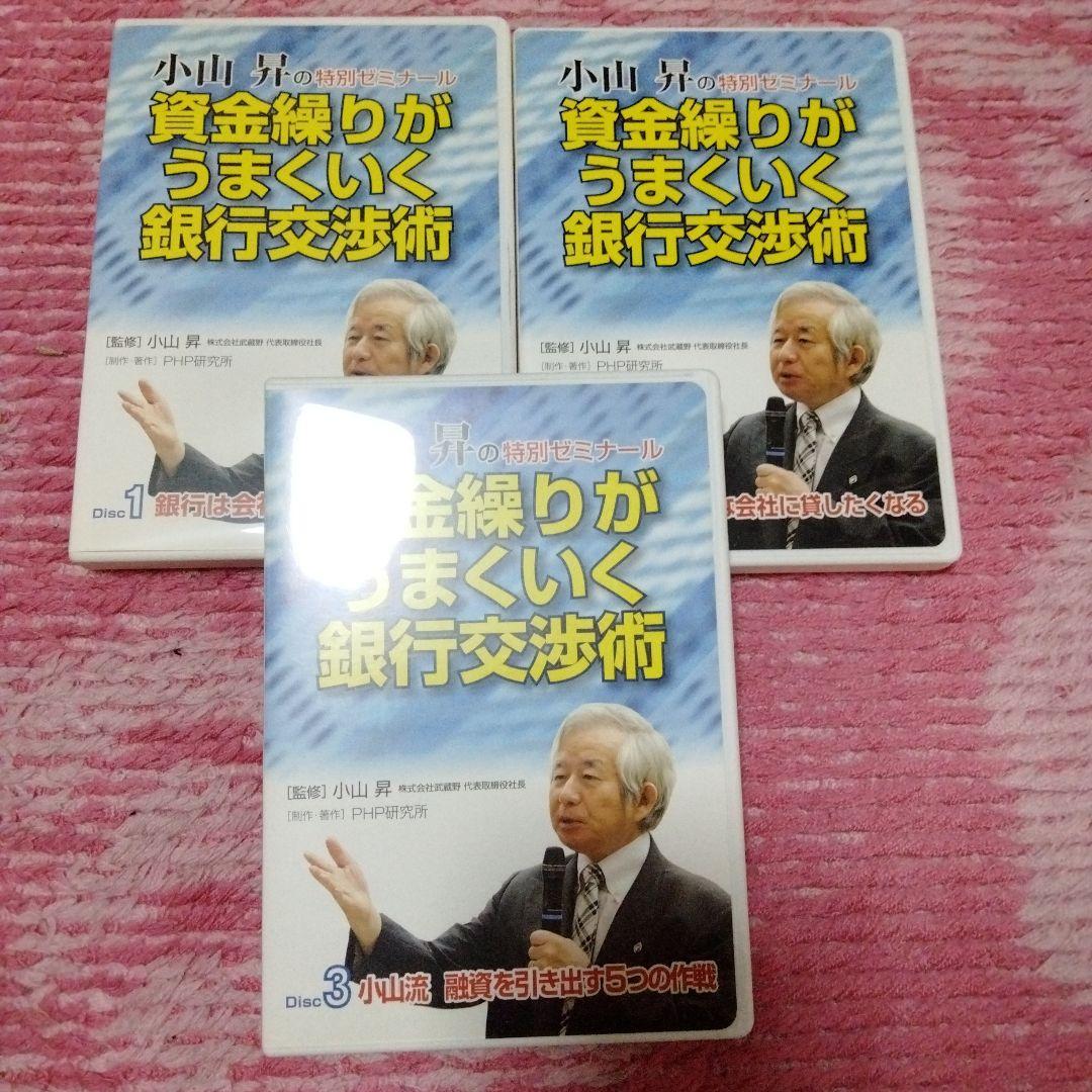 廃盤　小山昇　セミナー教材　資金繰りがうまくいく銀行交渉術 CD全巻